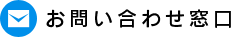 お問い合わせ窓口