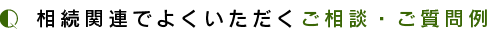 相続関連でよくいただくご相談・ご質問例